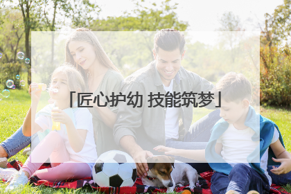 匠心护幼 技能筑梦