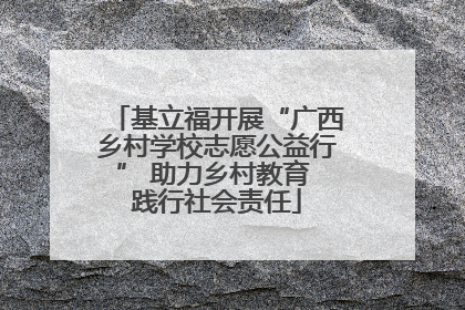 基立福开展“广西乡村学校志愿公益行” 助力乡村教育 践行社会责任