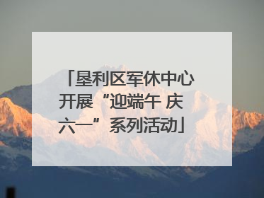 垦利区军休中心开展“迎端午 庆六一”系列活动
