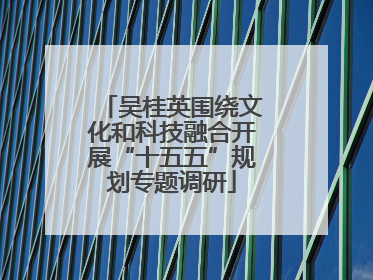 吴桂英围绕文化和科技融合开展“十五五”规划专题调研