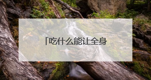 吃什么能让全身皮肤变白？全身美白产品哪个效果好？热门产品测评