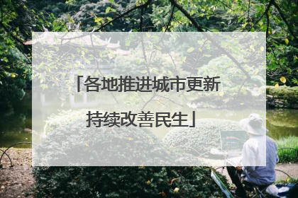 各地推进城市更新 持续改善民生