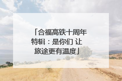合福高铁十周年特辑：是你们 让旅途更有温度