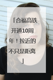 合福高铁开通10周年！拉近的不只是距离