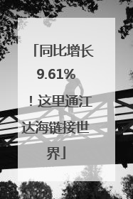 同比增长9.61%！这里通江达海链接世界