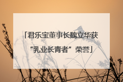 君乐宝董事长魏立华获“乳业长青者”荣誉