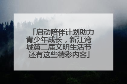 启动陪伴计划助力青少年成长，新江湾城第二届文明生活节还有这些精彩内容
