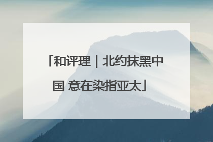 和评理｜北约抹黑中国 意在染指亚太