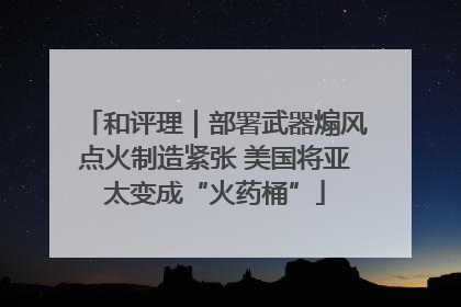 和评理｜部署武器煽风点火制造紧张 美国将亚太变成“火药桶”