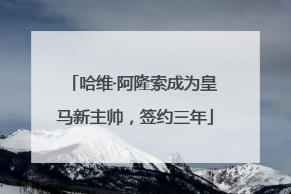哈维·阿隆索成为皇马新主帅，签约三年