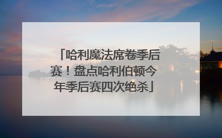 哈利魔法席卷季后赛！盘点哈利伯顿今年季后赛四次绝杀