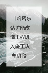哈密东站扩能改造工程进入施工攻坚阶段