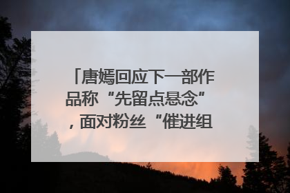 唐嫣回应下一部作品称“先留点悬念”，面对粉丝“催进组”表示理解