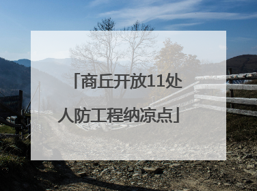商丘开放11处人防工程纳凉点