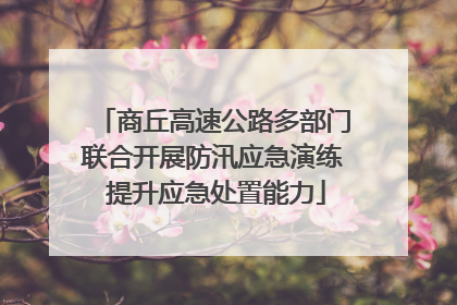 商丘高速公路多部门联合开展防汛应急演练 提升应急处置能力