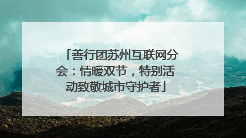 善行团苏州互联网分会：情暖双节，特别活动致敬城市守护者