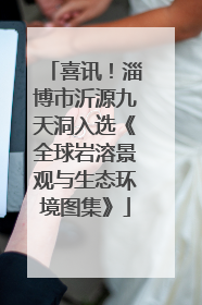 喜讯！淄博市沂源九天洞入选《全球岩溶景观与生态环境图集》