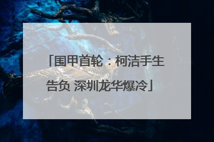围甲首轮：柯洁手生告负 深圳龙华爆冷