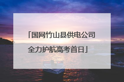 国网竹山县供电公司全力护航高考首日