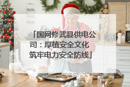 国网修武县供电公司：厚植安全文化 筑牢电力安全防线
