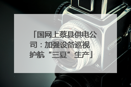 国网上蔡县供电公司：加强设备巡视 护航“三夏”生产