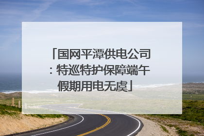 国网平潭供电公司：特巡特护保障端午假期用电无虞
