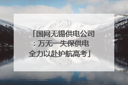 国网无锡供电公司：万无一失保供电 全力以赴护航高考