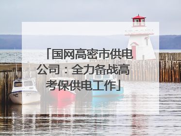 国网高密市供电公司：全力备战高考保供电工作