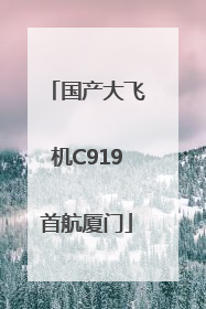 国产大飞机C919首航厦门