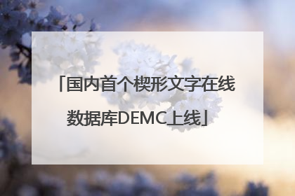 国内首个楔形文字在线数据库DEMC上线