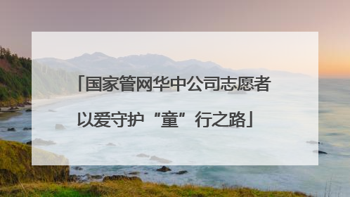 国家管网华中公司志愿者以爱守护“童”行之路