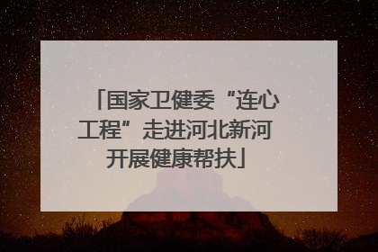 国家卫健委“连心工程”走进河北新河开展健康帮扶