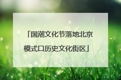 国潮文化节落地北京模式口历史文化街区