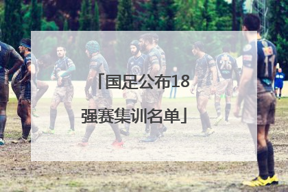 国足公布18强赛集训名单