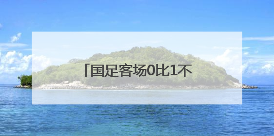 国足客场0比1不敌印尼，提前一轮无缘美加墨世界杯