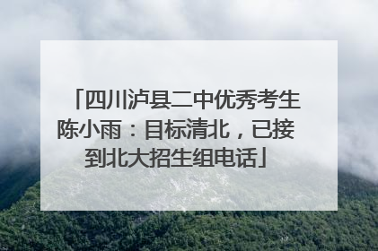 四川泸县二中优秀考生陈小雨：目标清北，已接到北大招生组电话