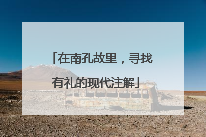 在南孔故里，寻找有礼的现代注解