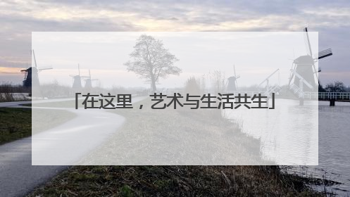 在这里，艺术与生活共生