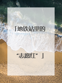 地铁站里的“志愿红”