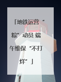 地铁运营“粽”动员 端午维保“不打烊”
