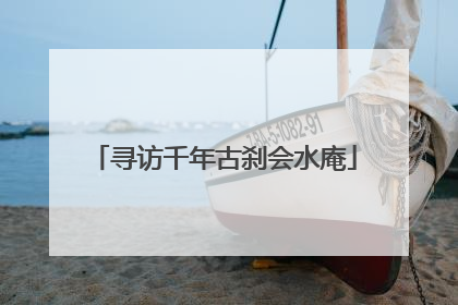 寻访千年古刹会水庵