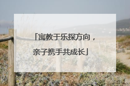 寓教于乐探方向，亲子携手共成长