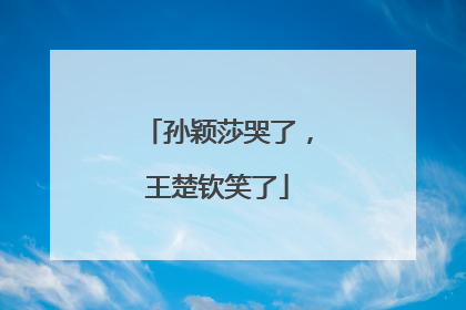 孙颖莎哭了，王楚钦笑了