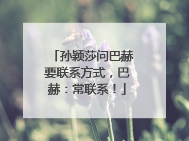 孙颖莎问巴赫要联系方式，巴赫：常联系！