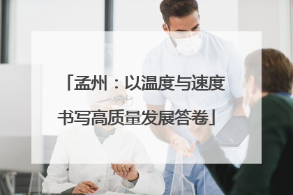 孟州：以温度与速度书写高质量发展答卷