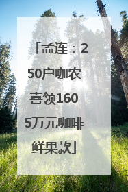 孟连：250户咖农喜领1605万元咖啡鲜果款