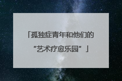 孤独症青年和他们的“艺术疗愈乐园”