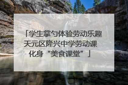 学生掌勺体验劳动乐趣 天元区隆兴中学劳动课化身“美食课堂”