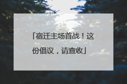 宿迁主场首战！这份倡议，请查收