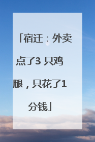 宿迁：外卖点了3 只鸡腿，只花了1分钱